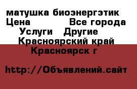 матушка-биоэнергэтик › Цена ­ 1 500 - Все города Услуги » Другие   . Красноярский край,Красноярск г.